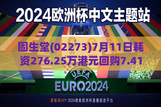 固生堂(02273)7月11日耗资276.25万港元回购7.41万股