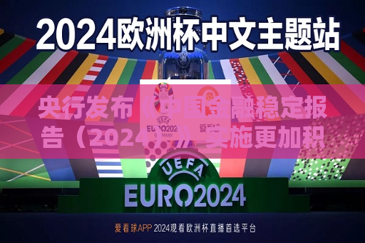 央行发布《中国金融稳定报告（2024）》 实施更加积极有为的宏观政策