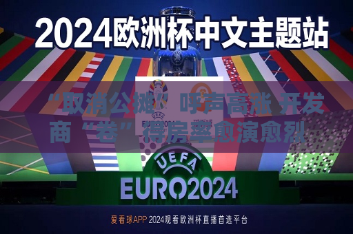 “取消公摊”呼声高涨 开发商“卷”得房率愈演愈烈