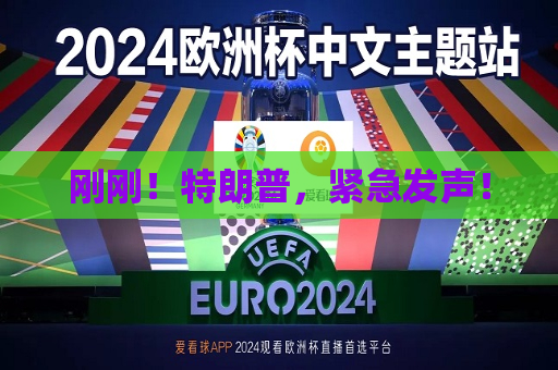刚刚！特朗普，紧急发声！  第1张