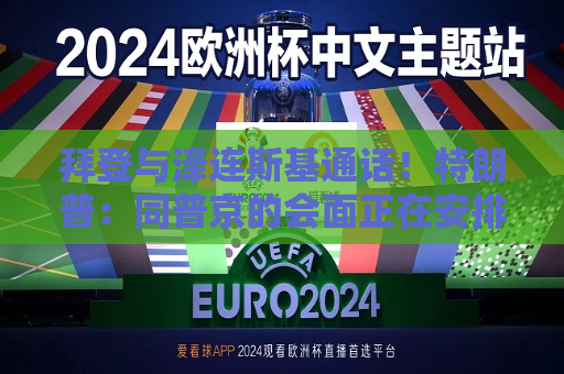 拜登与泽连斯基通话！特朗普：同普京的会面正在安排中！泽连斯基提出俄乌止战最新方案
