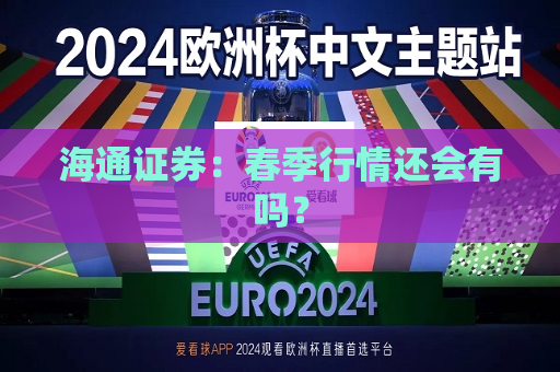 海通证券：春季行情还会有吗？  第1张