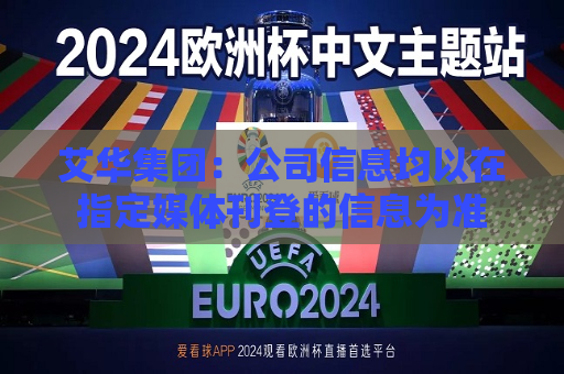 艾华集团：公司信息均以在指定媒体刊登的信息为准  第1张