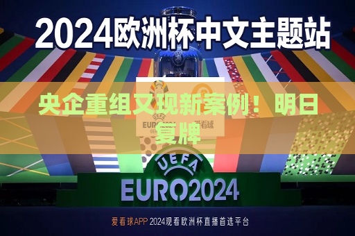 央企重组又现新案例！明日复牌  第1张