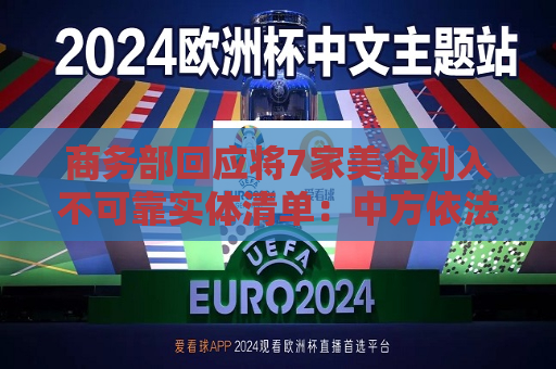 商务部回应将7家美企列入不可靠实体清单：中方依法追究其不法责任  第1张