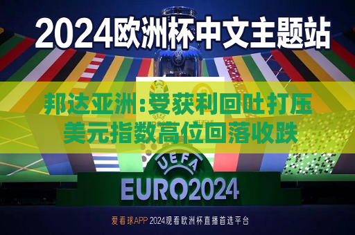 邦达亚洲:受获利回吐打压 美元指数高位回落收跌  第1张