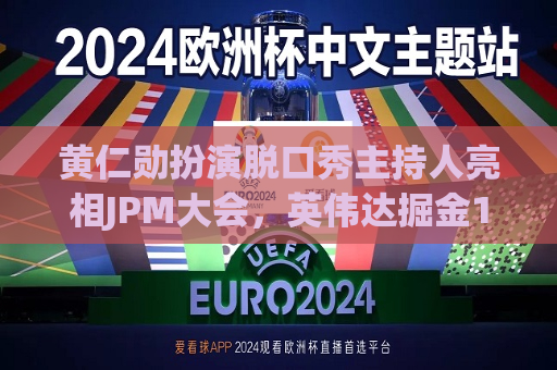 黄仁勋扮演脱口秀主持人亮相JPM大会，英伟达掘金10万亿美元大健康市场  第1张