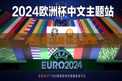 人防车位是什么意思