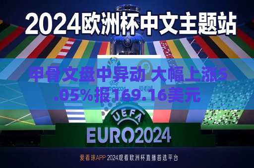 甲骨文盘中异动 大幅上涨5.05%报169.16美元  第1张