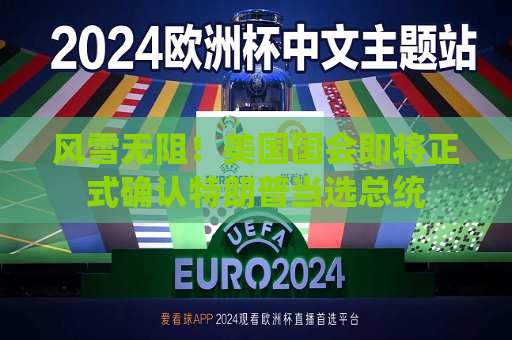风雪无阻！美国国会即将正式确认特朗普当选总统  第1张
