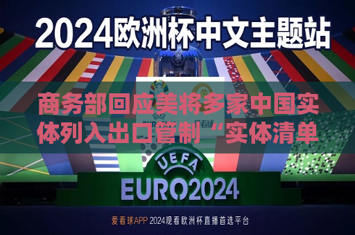 商务部回应美将多家中国实体列入出口管制“实体清单”：将采取必要措施  第1张