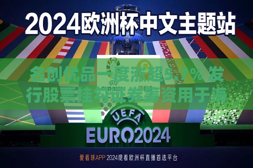 名创优品一度涨超5.7% 发行股票挂勾证券筹资用于海外扩张及回购