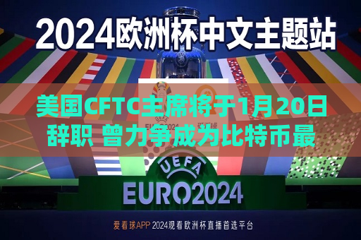 美国CFTC主席将于1月20日辞职 曾力争成为比特币更高监管机构  第1张