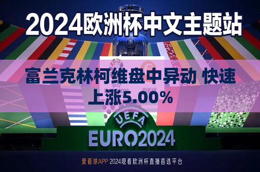 富兰克林柯维盘中异动 快速上涨5.00%  第1张