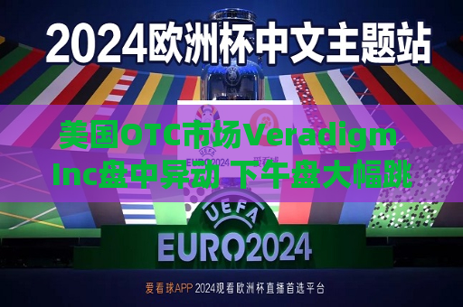 美国OTC市场Veradigm Inc盘中异动 下午盘大幅跳水5.00%