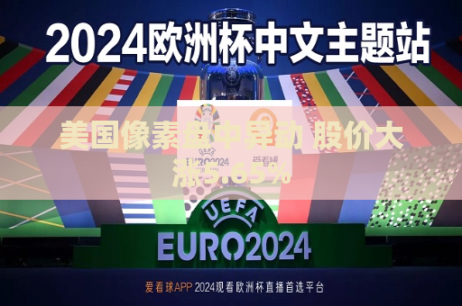 美国像素盘中异动 股价大涨5.65%  第1张
