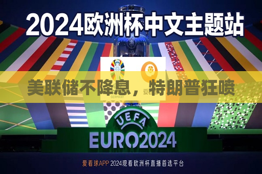 美联储不降息，特朗普狂喷