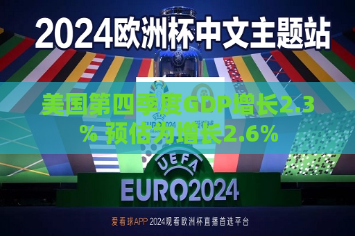 美国第四季度GDP增长2.3% 预估为增长2.6%  第1张