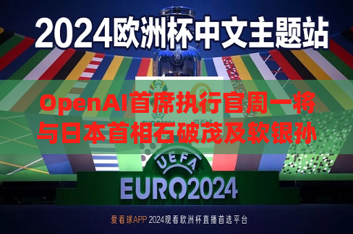 OpenAI首席执行官周一将与日本首相石破茂及软银孙正义会晤  第1张