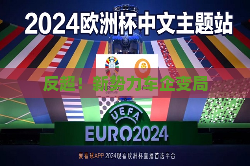 反超！新势力车企变局