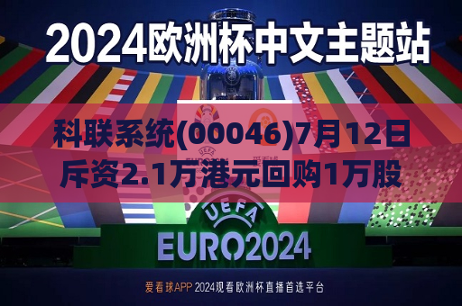 科联系统(00046)7月12日斥资2.1万港元回购1万股  第1张