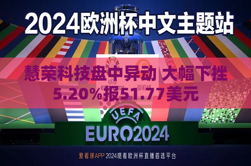慧荣科技盘中异动 大幅下挫5.20%报51.77美元