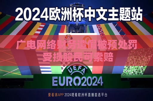 广电 *** 财务造假被预处罚 受损股民可索赔  第1张
