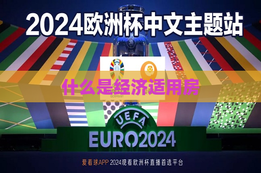 什么是经济适用房