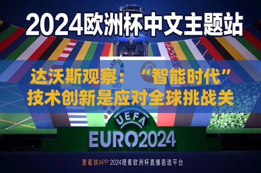 达沃斯观察：“智能时代”技术创新是应对全球挑战关键  第1张