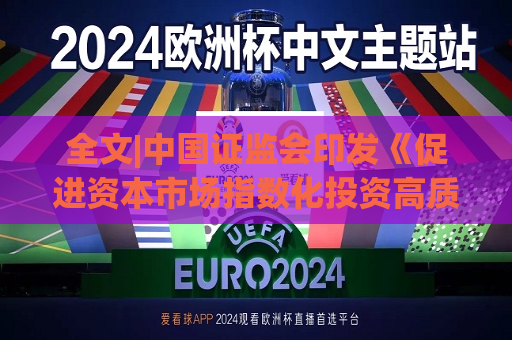 全文|中国 *** 印发《促进资本市场指数化投资高质量发展行动方案》  第1张