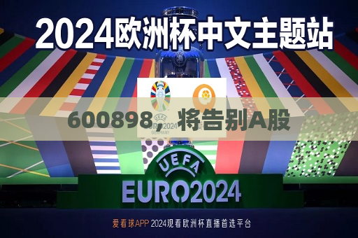 600898，将告别A股