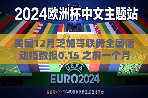 美国12月芝加哥联储全国活动指数报0.15 之前一个月为-0.01  第1张