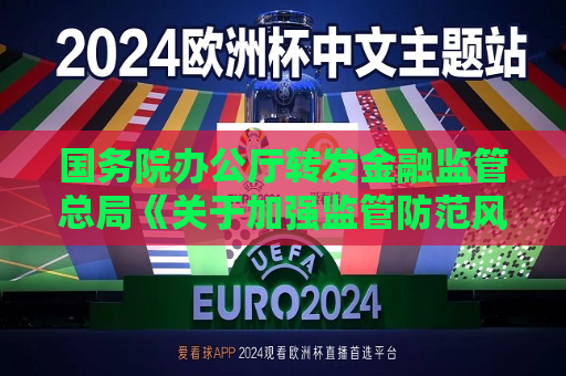 国务院办公厅转发金融监管总局《关于加强监管防范风险推动信托业高质量发展的若干意见》  第1张
