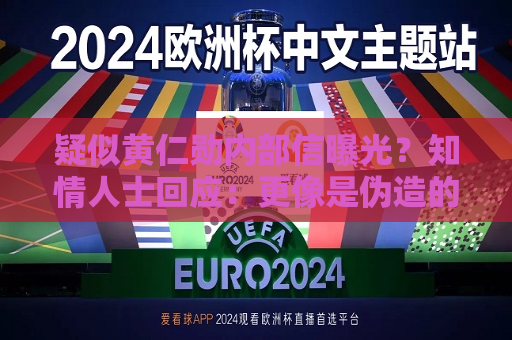 疑似黄仁勋内部信曝光？知情人士回应：更像是伪造的  第1张