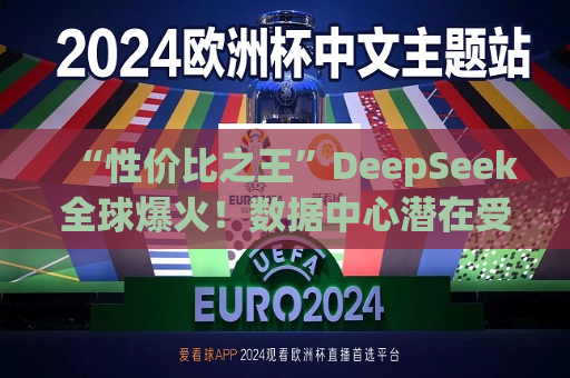 “性价比之王”DeepSeek全球爆火！数据中心潜在受惠 世纪互联获多个大行唱多