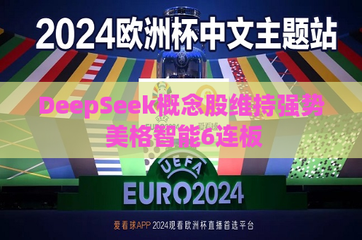 DeepSeek概念股维持强势 美格智能6连板  第1张