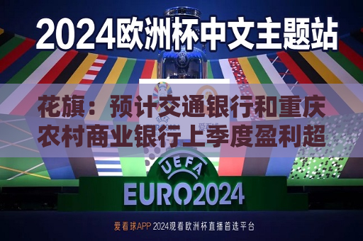 花旗：预计交通银行和重庆农村商业银行上季度盈利超预期增长  第1张