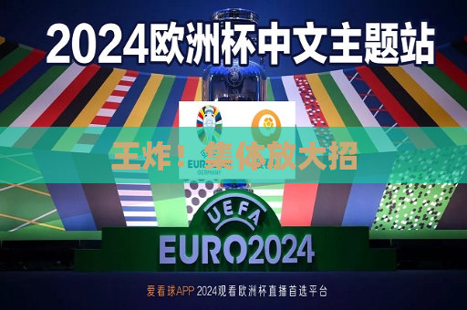 王炸！集体放大招