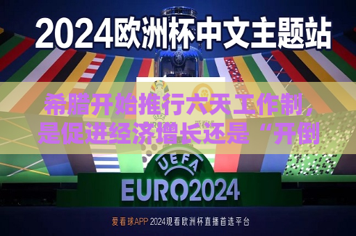 希腊开始推行六天工作制，是促进经济增长还是“开倒车”？