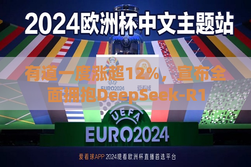 有道一度涨超12%，宣布全面拥抱DeepSeek-R1