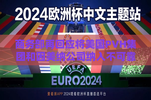商务部再回应将美国PVH集团和因美纳公司纳入不可靠实体清单