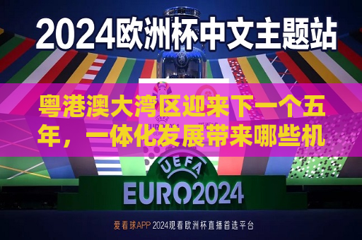 粤港澳大湾区迎来下一个五年，一体化发展带来哪些机遇？  第1张