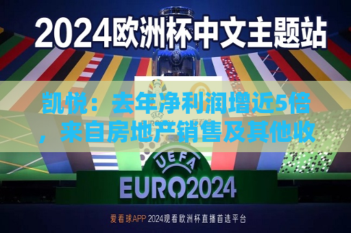 凯悦：去年净利润增近5倍，来自房地产销售及其他收益12.45亿美元  第1张
