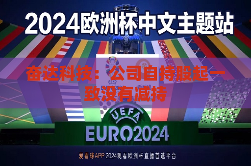 奋达科技：公司自持股起一致没有减持  第1张