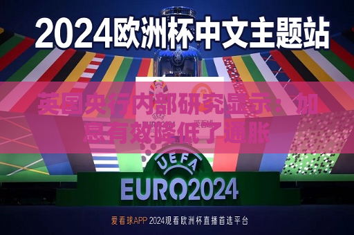 英国央行内部研究显示：加息有效降低了通胀  第1张