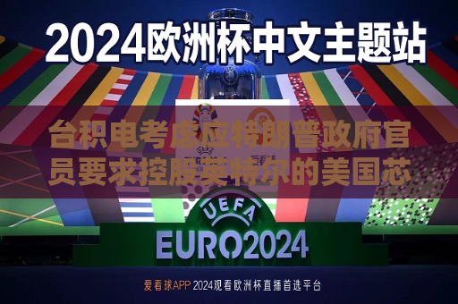 台积电考虑应特朗普 *** 官员要求控股英特尔的美国芯片厂  第1张