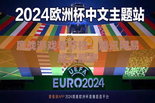 鏖战游戏春节档：腾讯网易成大赢家  第1张