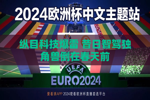 纵目科技爆雷 昔日智驾独角兽倒在春天前  第1张