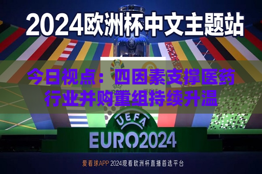 今日视点：四因素支撑医药行业并购重组持续升温  第1张