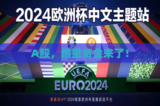A股，增量资金来了！  第1张